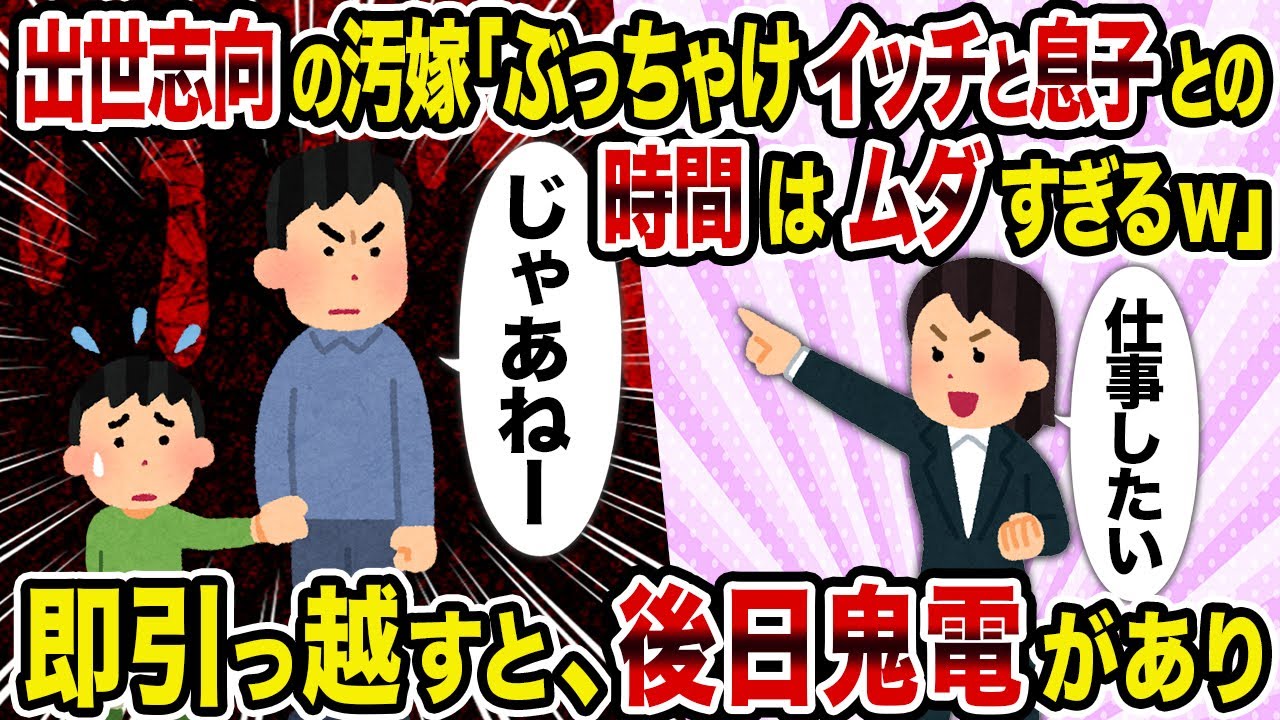 【2ch修羅場スレ】出世志向の汚嫁「ぶっちゃけイッチと息子との時間はムダすぎるw」→即引っ越すと、後日鬼電があり