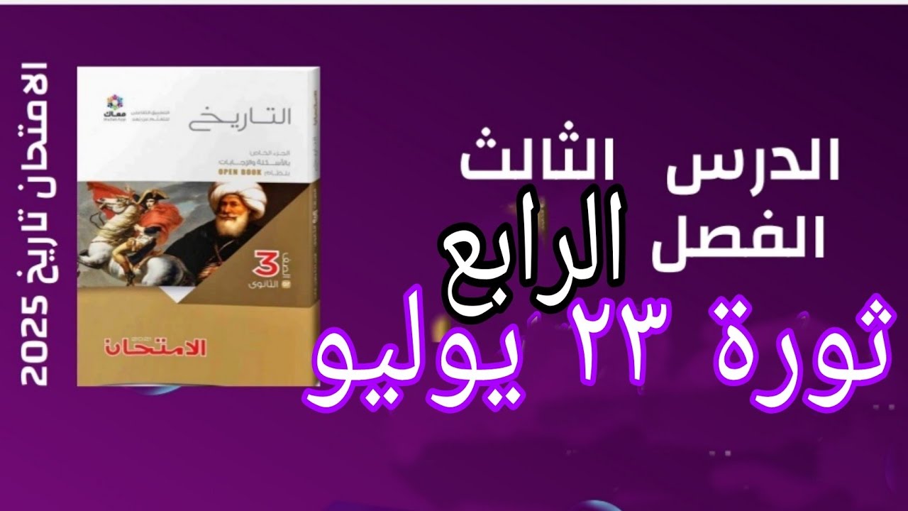 حل تدريبات الدرس الثالث الفصل الرابع تاريخ الثانوية العامة كتاب الامتخان ٢٠٢٥ ثورة ٢٣يوليو