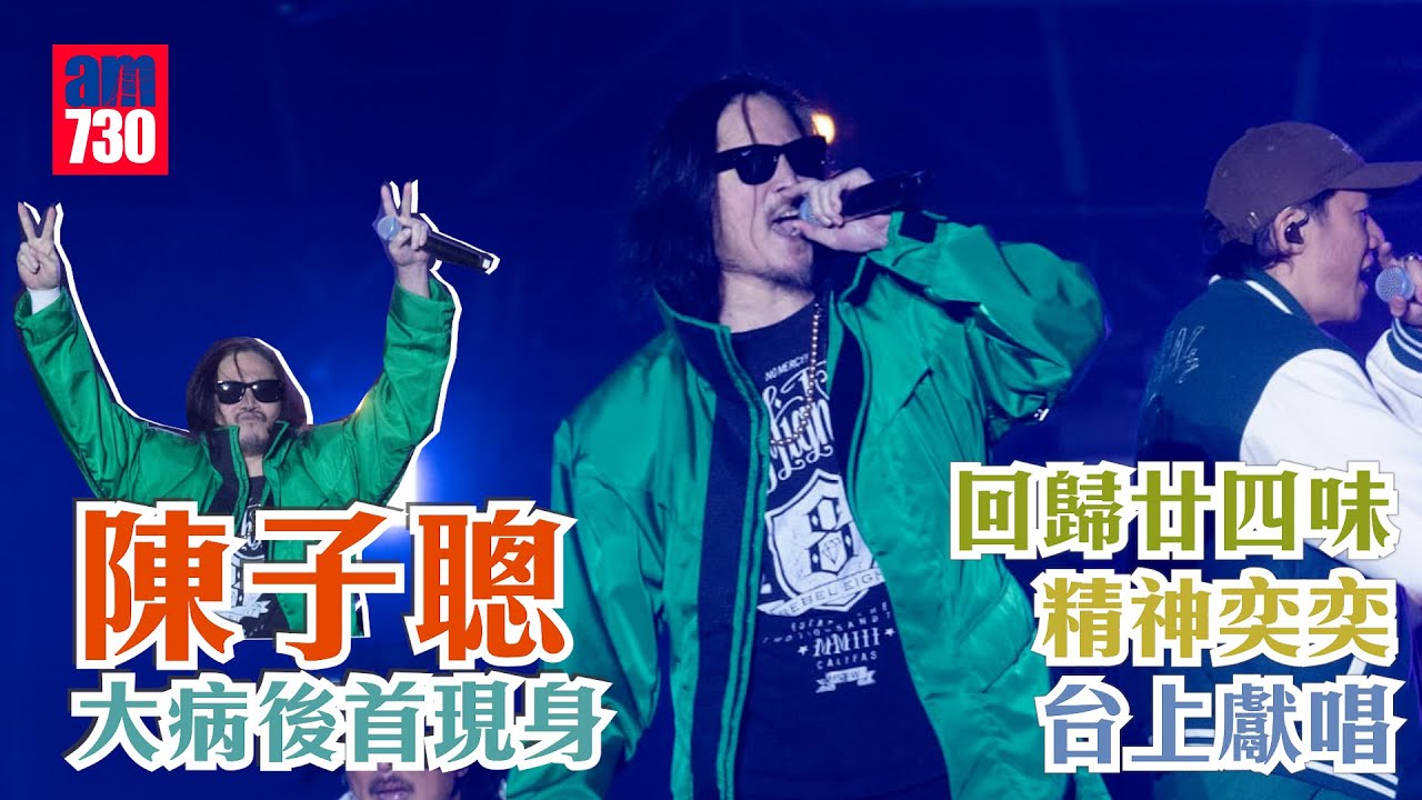 陳子聰大病後首現身 回歸廿四味精神奕奕台上獻唱