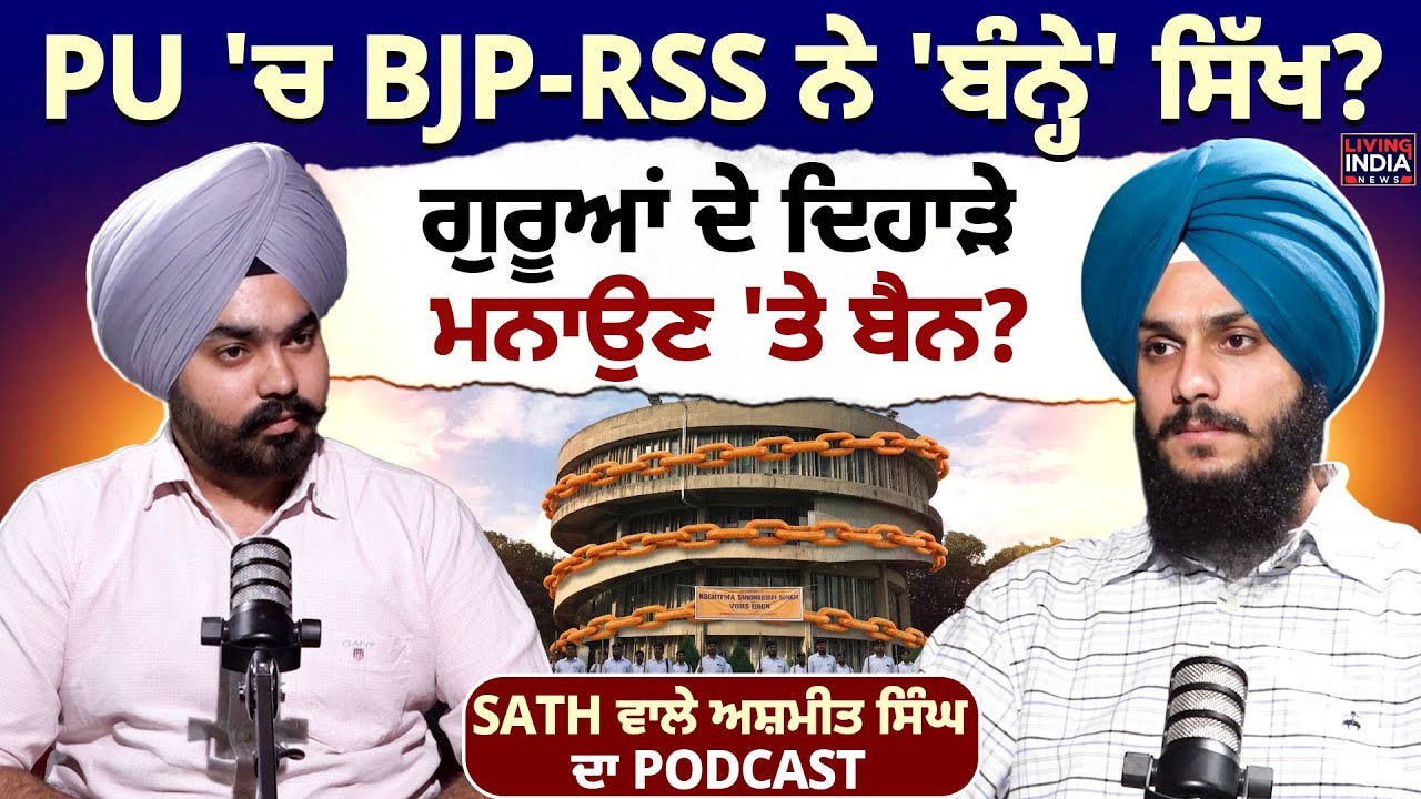 PU 'ਚ BJP-RSS ਨੇ 'ਬੰਨ੍ਹੇ' Sikh ? ਗੁਰੂਆਂ ਦੇ ਦਿਹਾੜੇ ਮਨਾਉਣ 'ਤੇ ਬੈਨ ? SATH ਵਾਲੇ Ashmeet Singh ਦਾ PODCAST