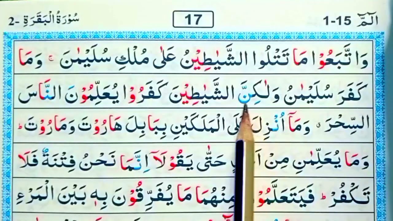 পর্ব (১৭)সূরা বাকারা | surah baqarah | সূরা বাকারা তেলাওয়াত মধুর সুর |সহজে কুরআন রিডিং পড়ার কৌশল | 