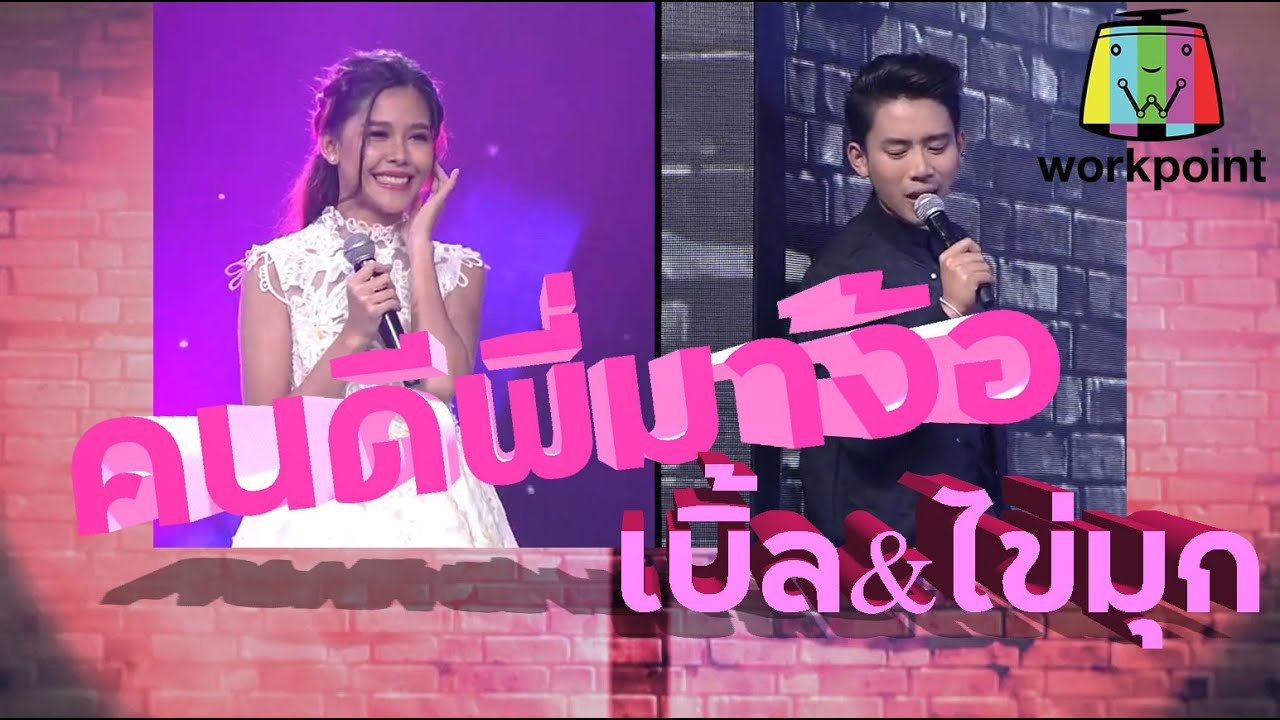 คนดีพี่มาง้อ - เบิ้ล ปทุมราช feat.ไข่มุก รุ่งรัตน์