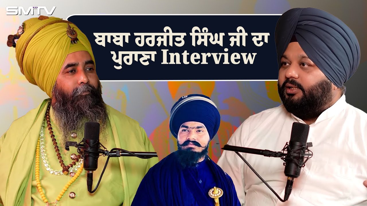 ਬਾਬਾ ਹਰਜੀਤ ਸਿੰਘ ਜੀ ਦਾ ਪੁਰਾਣਾ Interview | SMTV | Simranjot Makkar