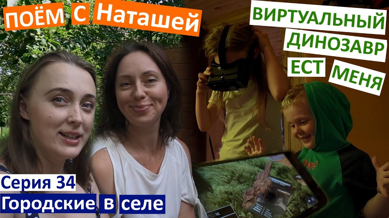 Серия 34. Виртуальные Динозавры! Вот так подарок! Как мы учим песни и готовим эфир. Прошу ваши Лайки