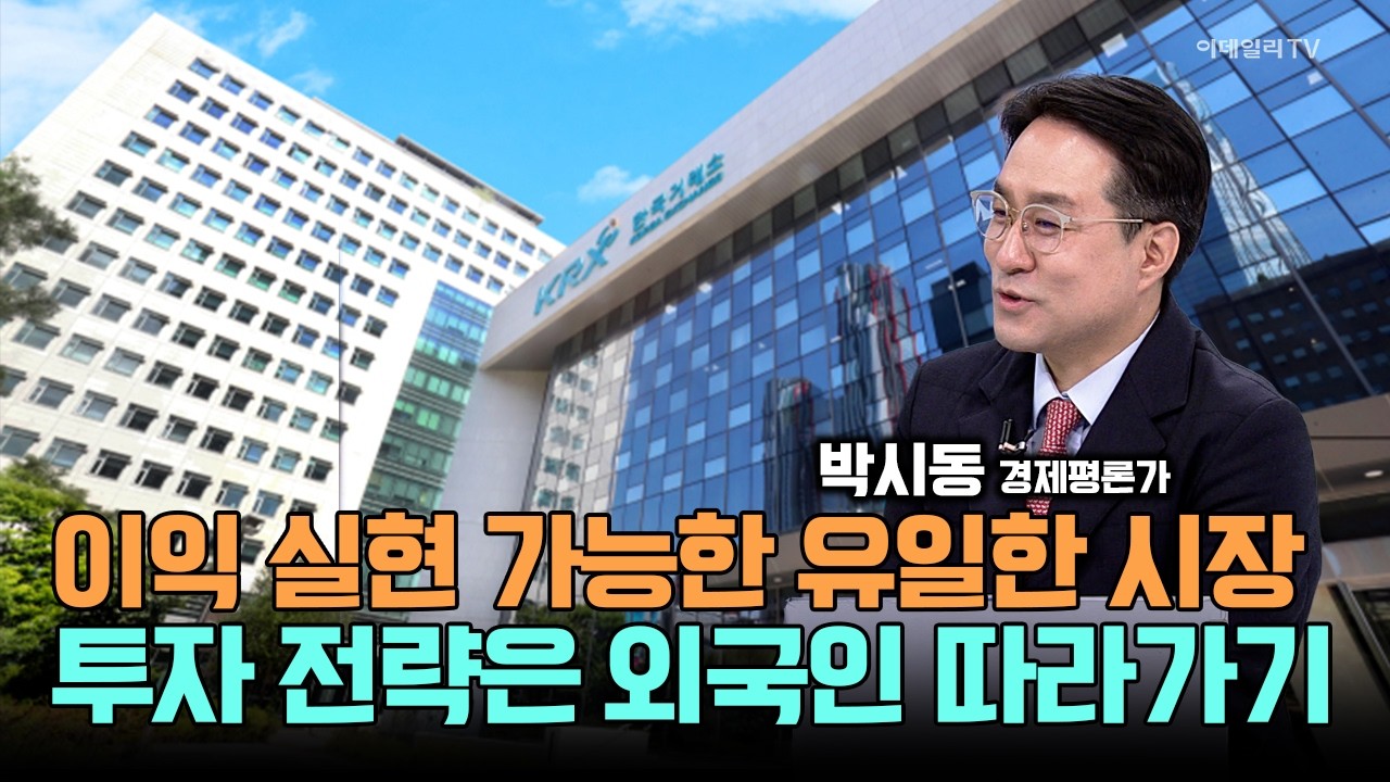 이익 실현 가능한 유일한 시장이 한국! 투자 전략은 외국인 보며 따라가기! / 박시동 경제평론가 #삼성전자 #SK하이닉스 #브로드컴 #엔비디아