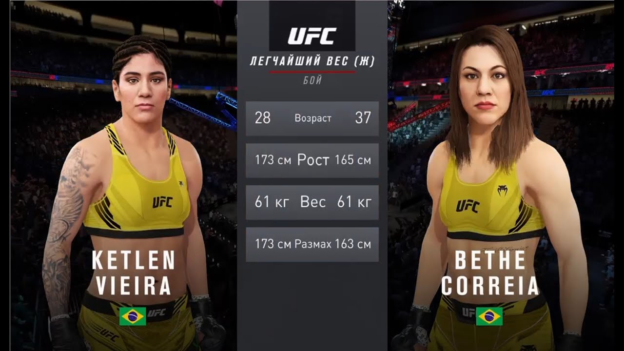 UFC 4 легчайший вес женщины второй тур Ketlen Vieira (Бразилия) - Bethe Correia (Бразилия)