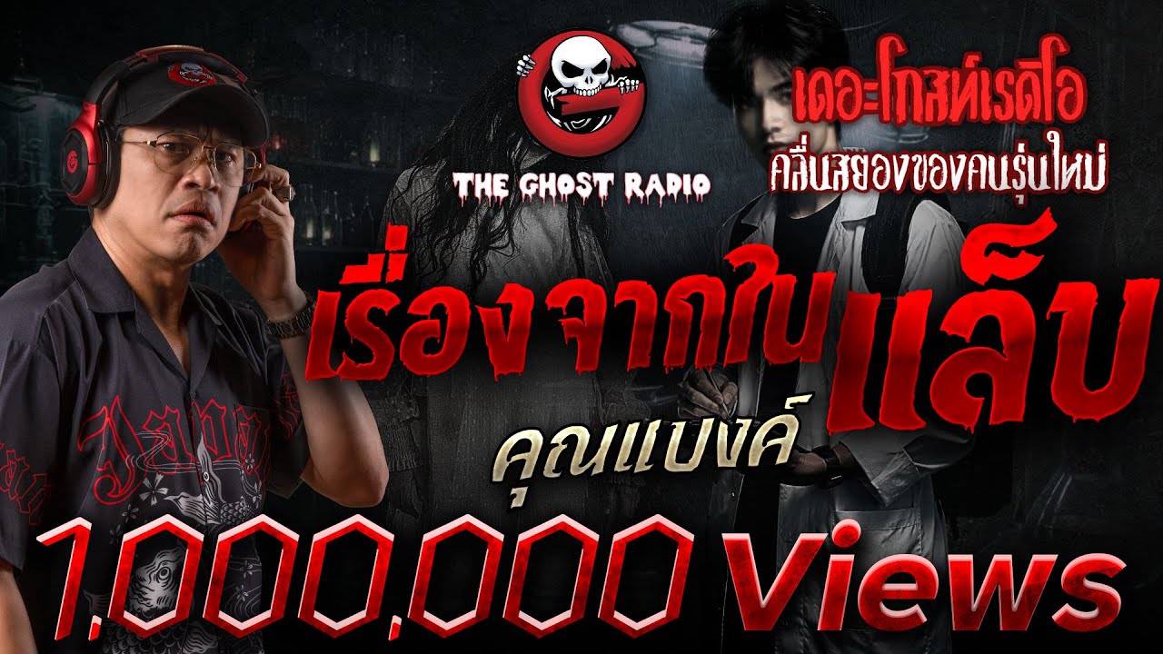 เรื่องจากในแล็บ  • คุณแบงค์ | 21 ธ.ค. 68 | THE GHOST RADIO