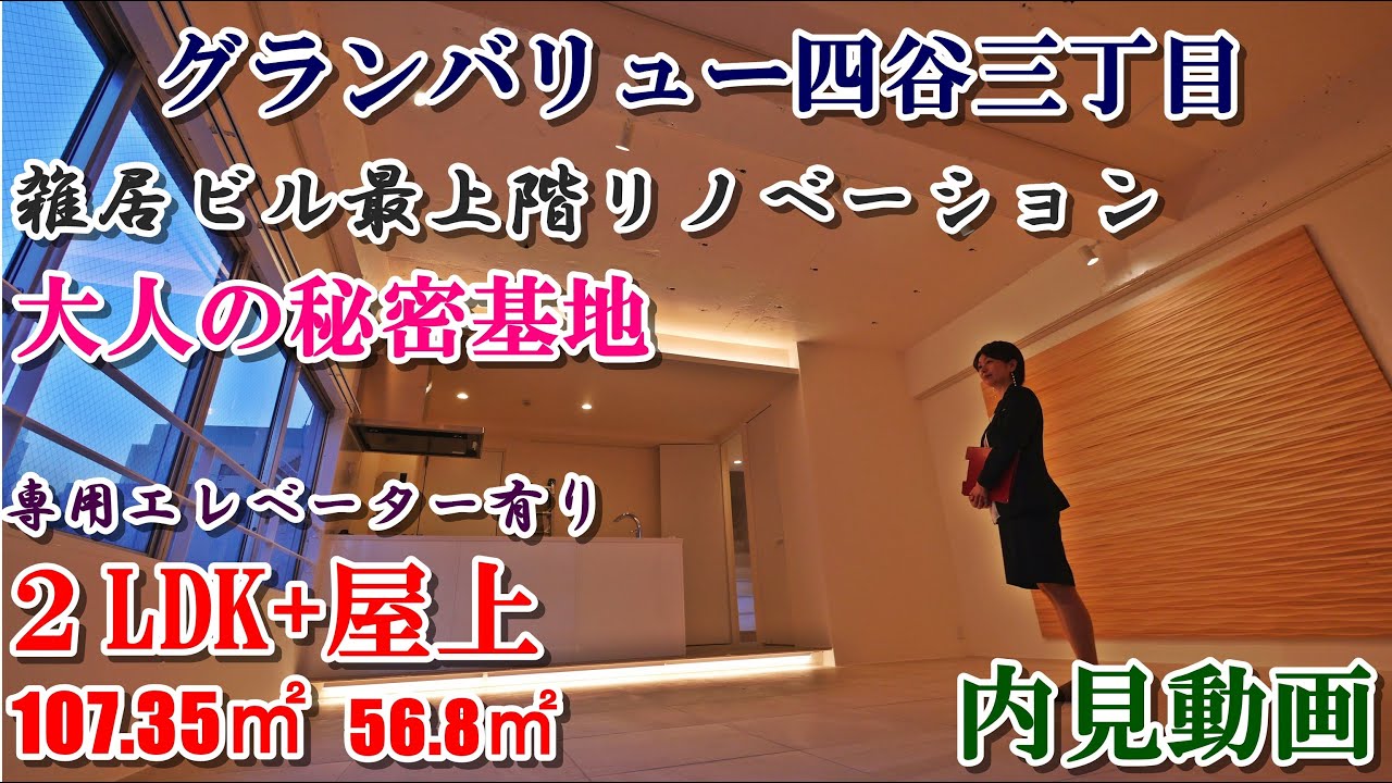 大人の秘密基地【グランバリュー四谷三丁目】２LDK（107.35㎡）+屋上（56.8㎡）雑居ビル最上階メゾネット・専用エレベーター付き内見動画