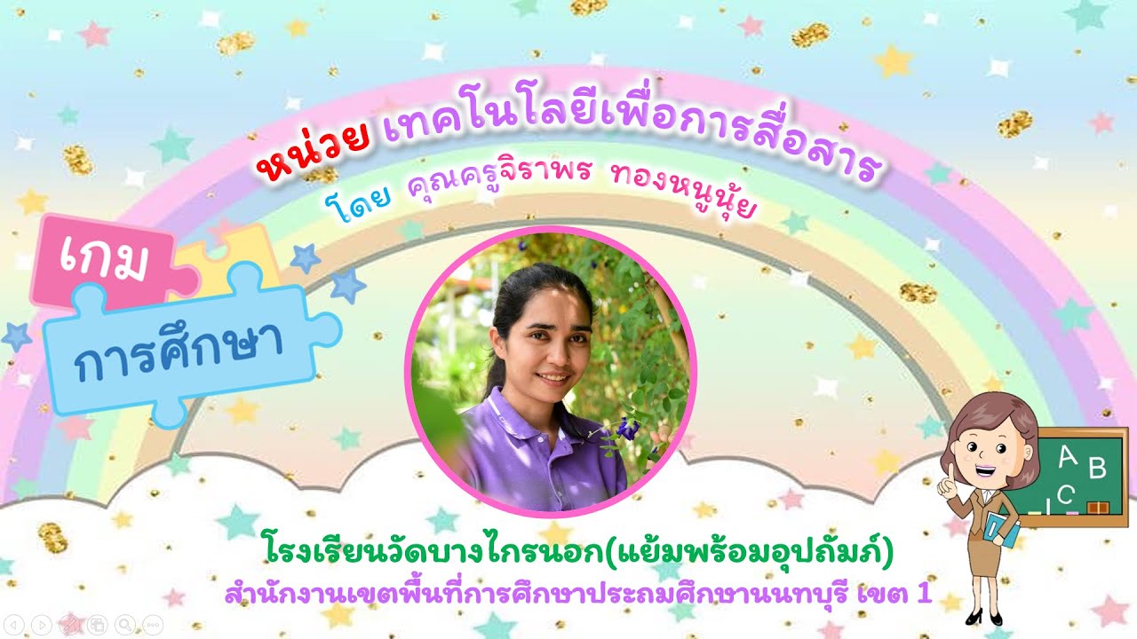 เกมการศึกษา เทคโนโลยีเพื่อการศึกษา