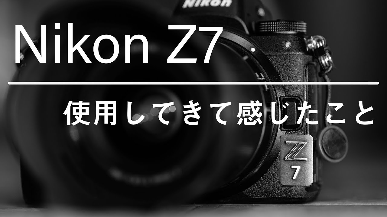 【ミラーレス一眼NikonZ7レビュー】使用してきて感じた良いこと悪いこと。