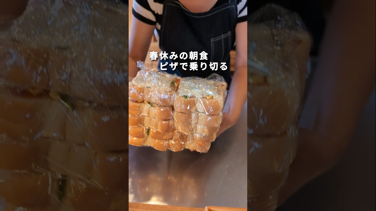 子育てママ│朝食用の冷凍庫作り置き│春休みに備える時短レシピ #料理 #朝食 #作り置きレシピ #主婦
