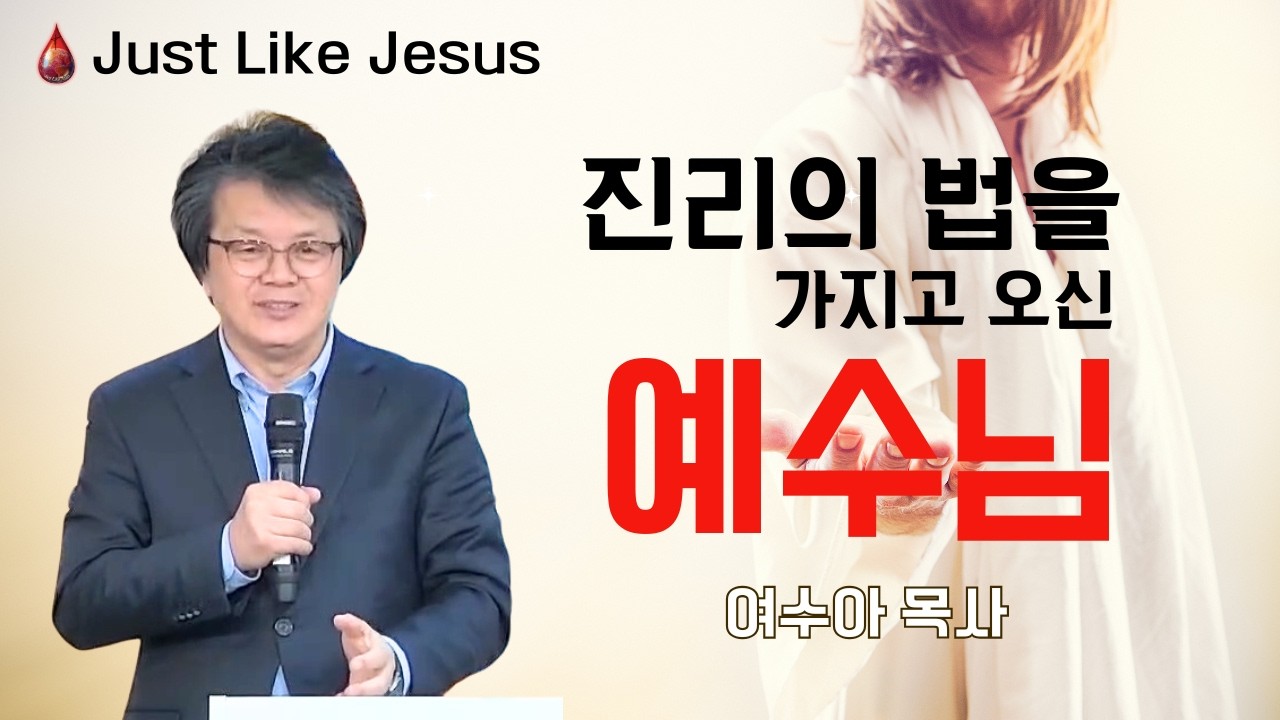 진리의 법을 가지고 오신 예수님 (여수아 목사님)