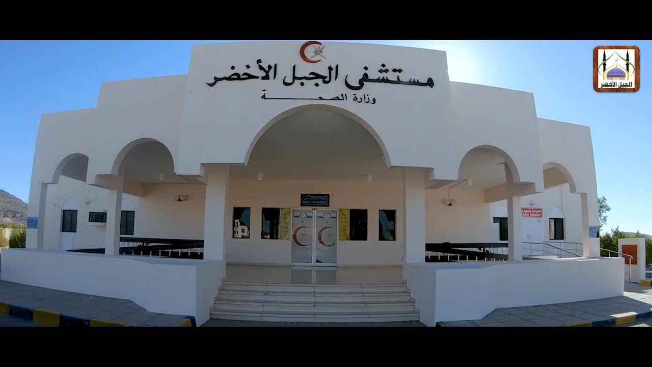 كورونا -كوفيد١٩- وجنود السلام، إعداد مستشفى الجبل الأخضر