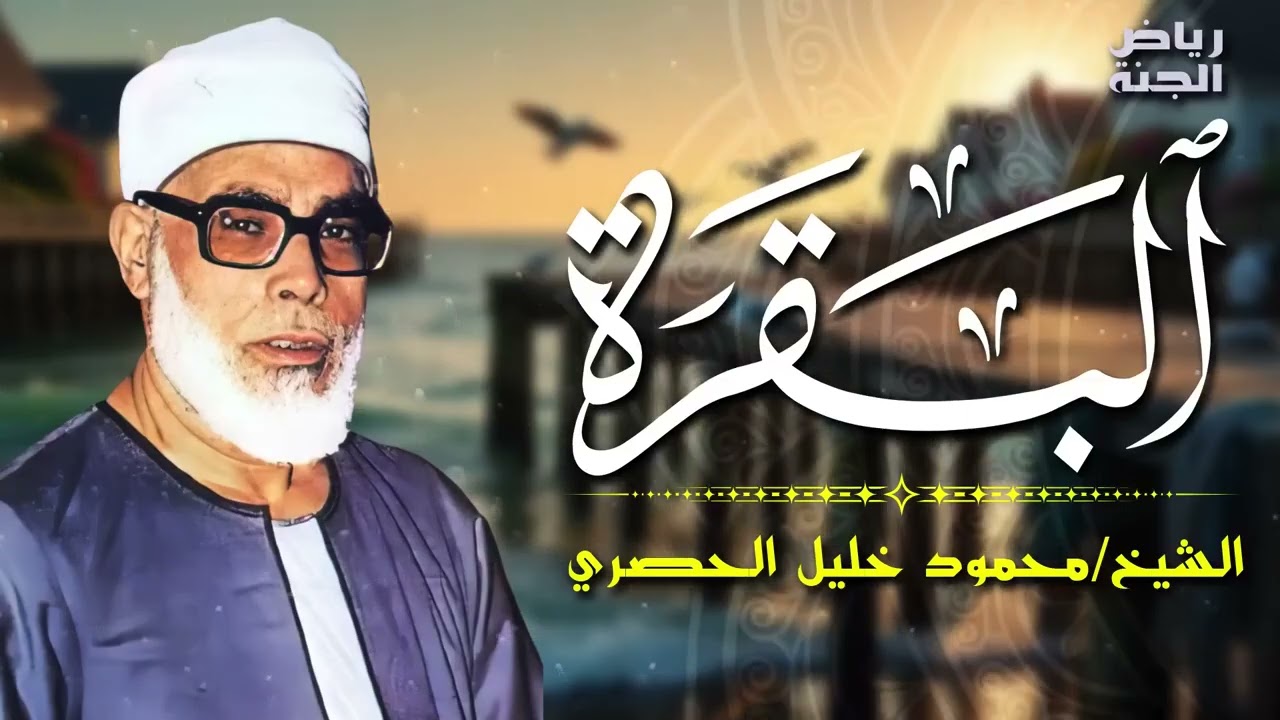 نادرة الشيخ الحصري سورة البقرة
