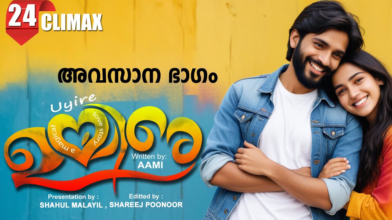 ഉയിരേ UYIRE PART 24 CLIMAX  -SHAHUL MALAYIL STORY -AAMI അവസാന ഭാഗം