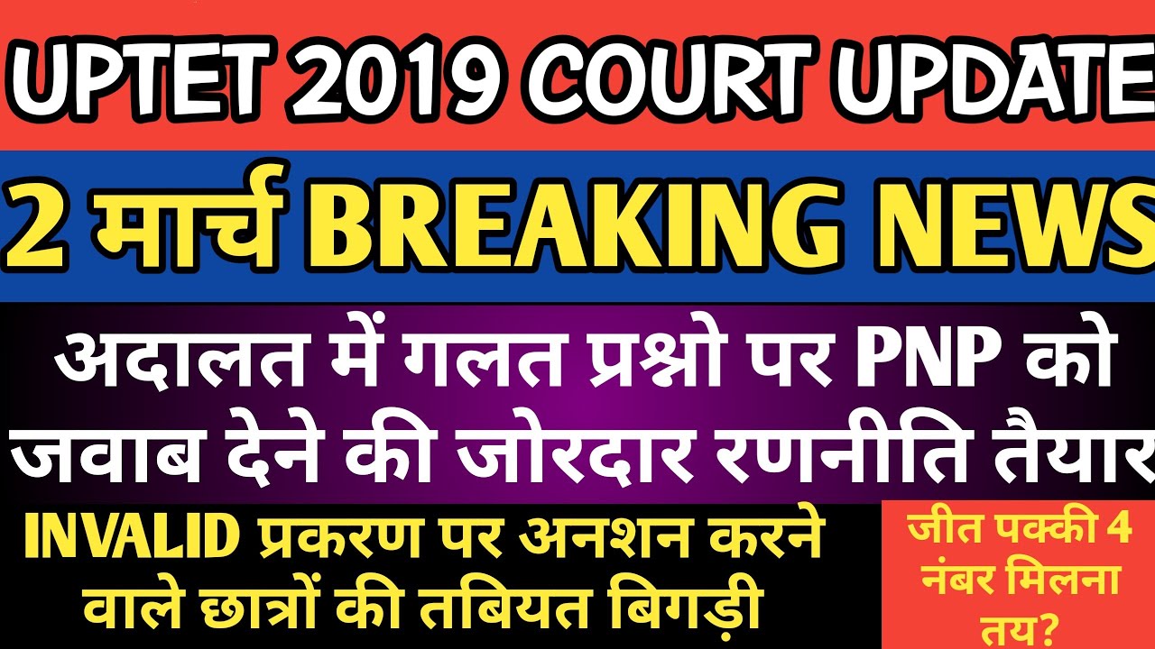 UPTET 2019 COURT NEWS TODAY ।। PNP को जवाब देने के लिए जोरदार रणनीति तैयार ।। UPTET COMMON NUMBER