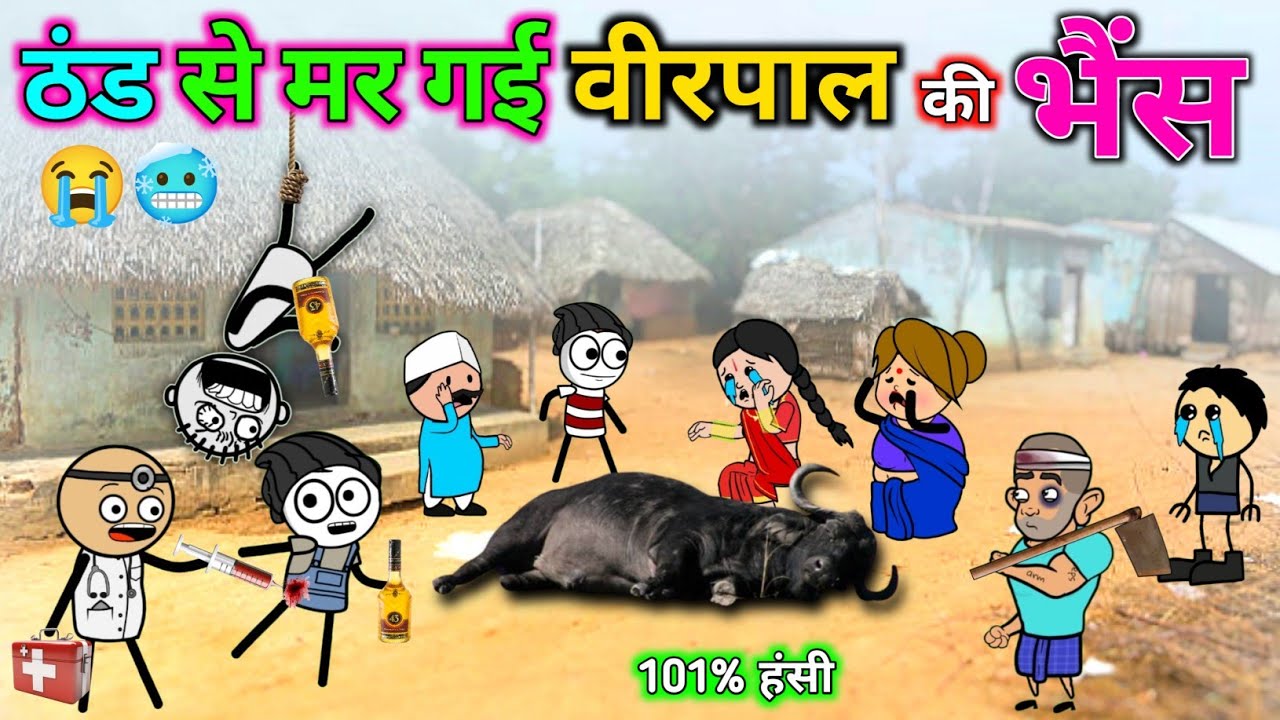 🥶 भयंकर ठंड के कारण || मर गई भैंस वीरपाल की || Thand Ki Comedy || Virpal Ki Comedy Video