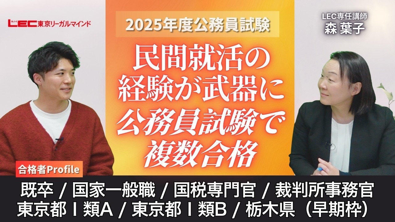 【LEC公務員】民間就活の経験が武器に！公務員試験で複数合格│2025年度公務員合格者インタビュー