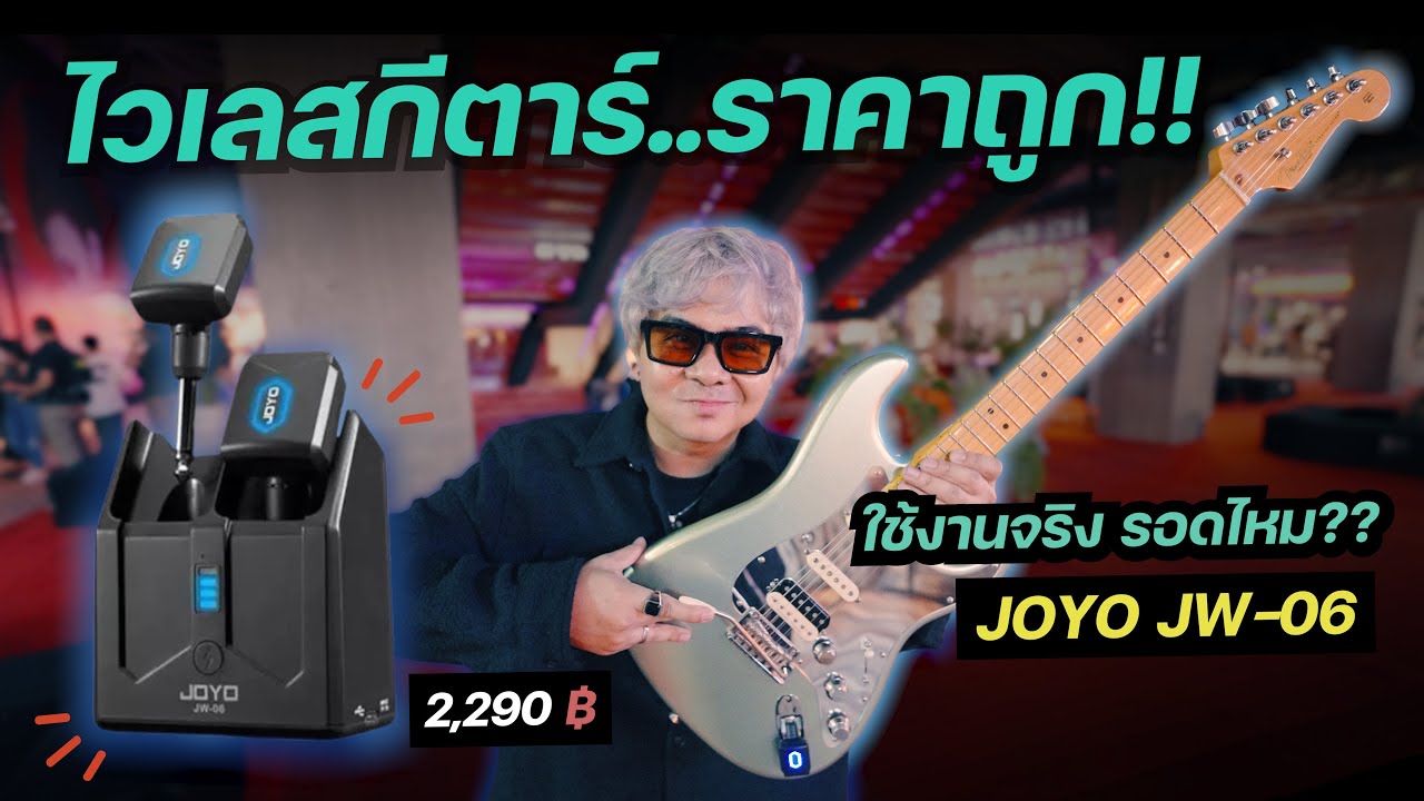 ลุยงาน..วันปีใหม่ กับไวเลสกีตาร์ไร้สาย ราคาถูก!! ( JOYO JW-06 ) ใช้งานจริงรอดไหม..?
