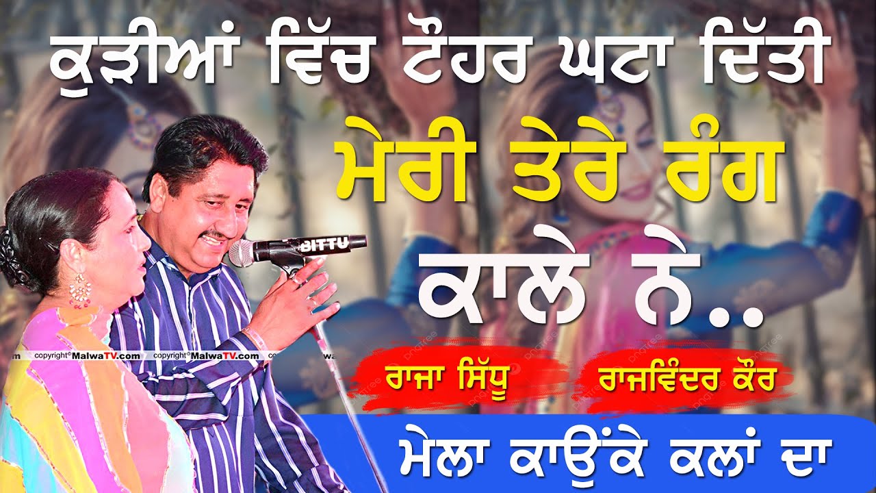 ਕੁੜੀਆਂ ਵਿਚ ਟੋਹਰ ਘਟਾ ਦਿੱਤੀ ਮੇਰੀ ਤੇਰੇ ਰੰਗ ਕਾਲੇ ਨੇ ~ Raja Sidhu & Rajwinder Kaur | Tere Rang Kale Ne
