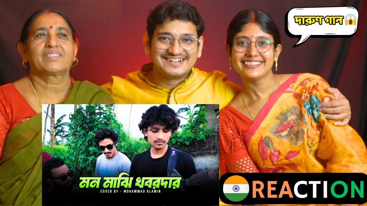 🇮🇳/🇧🇩 Family Reaction | মন মাঝি খবরদার | Mohammad Alamin | Folk Song 2025 | ‪@vaber-tori‬