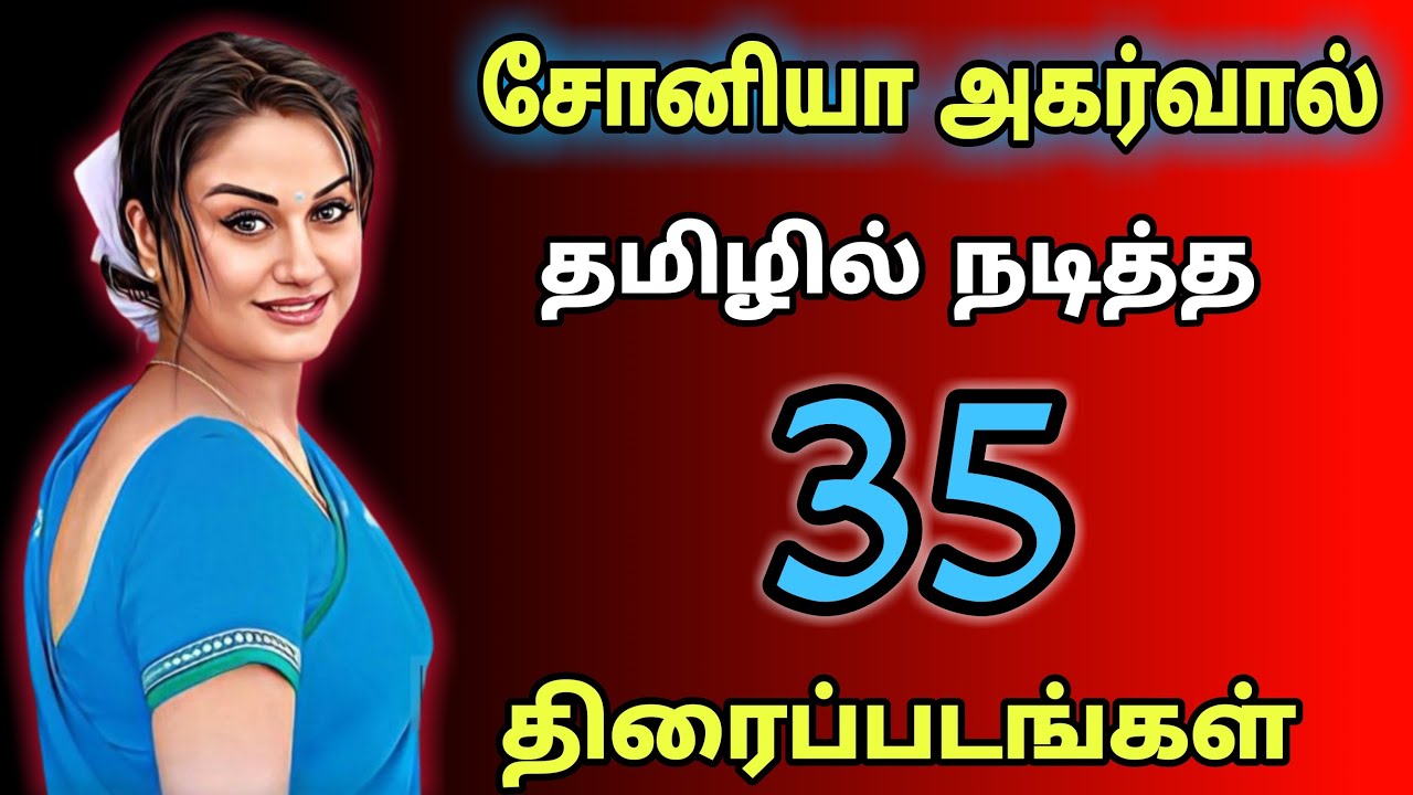 சோனியா அகர்வால் நடித்த 35 தமிழ் படங்கள் | Sonia agarwal movies in tamil