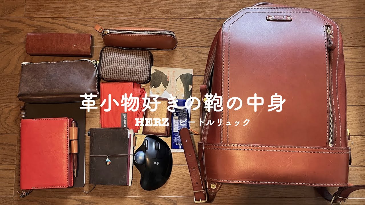 革小物好き20代のカバンの中身 What's in my bag? [HERZ ビートルリュック]