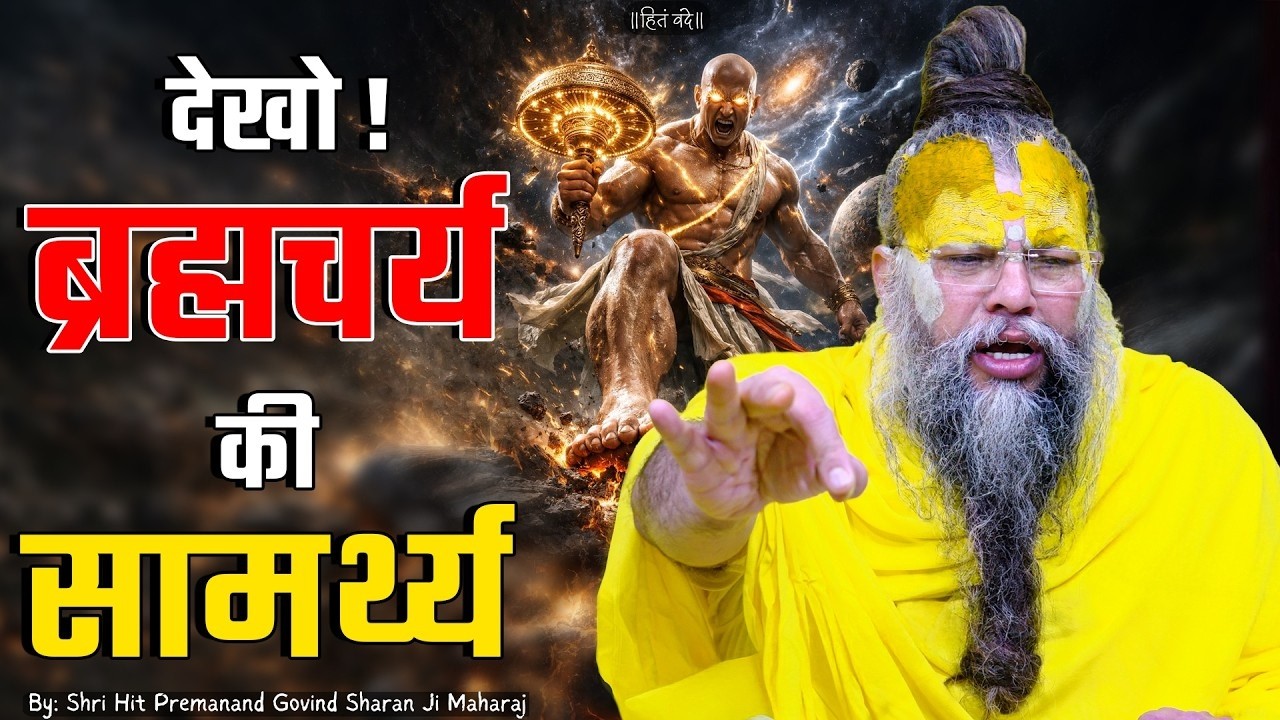 देखो ! ब्रह्मचर्य की सामर्थ्य / Power of Celibacy // 19-02-26 // Shri Hit Premanand Ji Maharaj