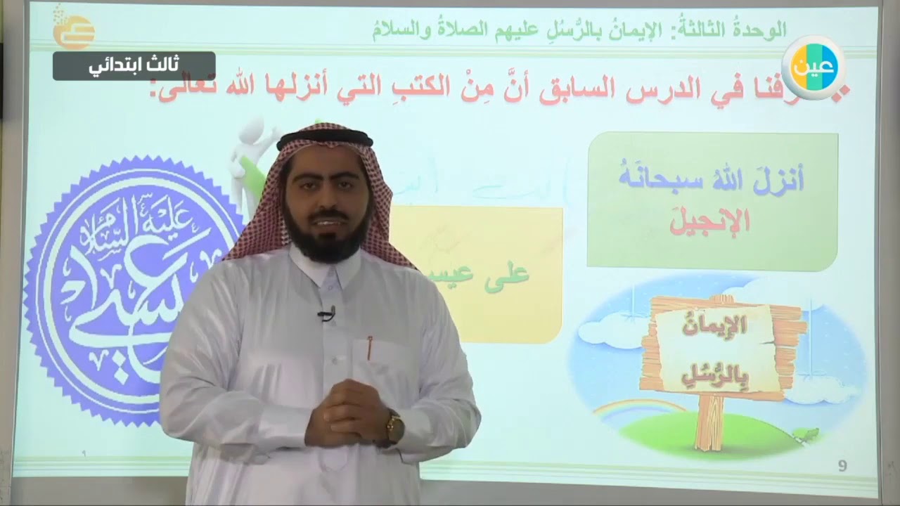 دروس عين | الايمان بالرسل عليهم الصلاة والسلام –توحيد – ثالث إبتدائي