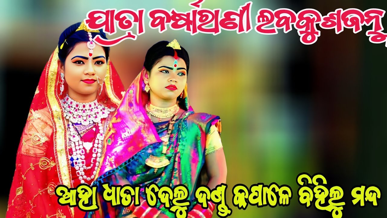 ଆହା ଧାତା ଦେଲୁ ଦଣ୍ଡ କପାଳେ ବିହିଲୁ ମନ୍ଦ ||ଯାତ୍ରା ବର୍ଷାରାଣୀ ଲବକୁଶଜନ୍ମ ||Odianatak ||RAMALILA