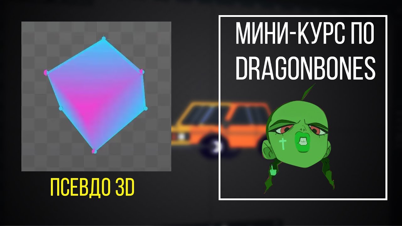 Мини-курс по DragonBones 6 урок - 