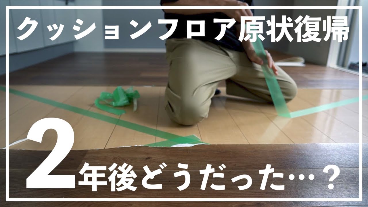 【2年後のリアル】クッションフロアを剥がして、無事賃貸の原状復帰はできたのか？DIY前に感じる不安な点は、この動画すっきり！