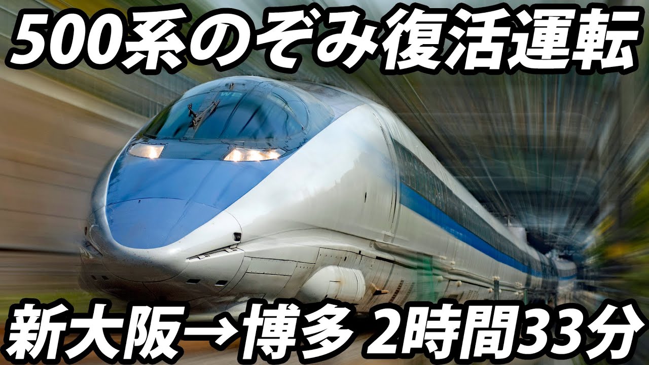 500系のぞみを１日だけ復活！特別運転に乗車しました！