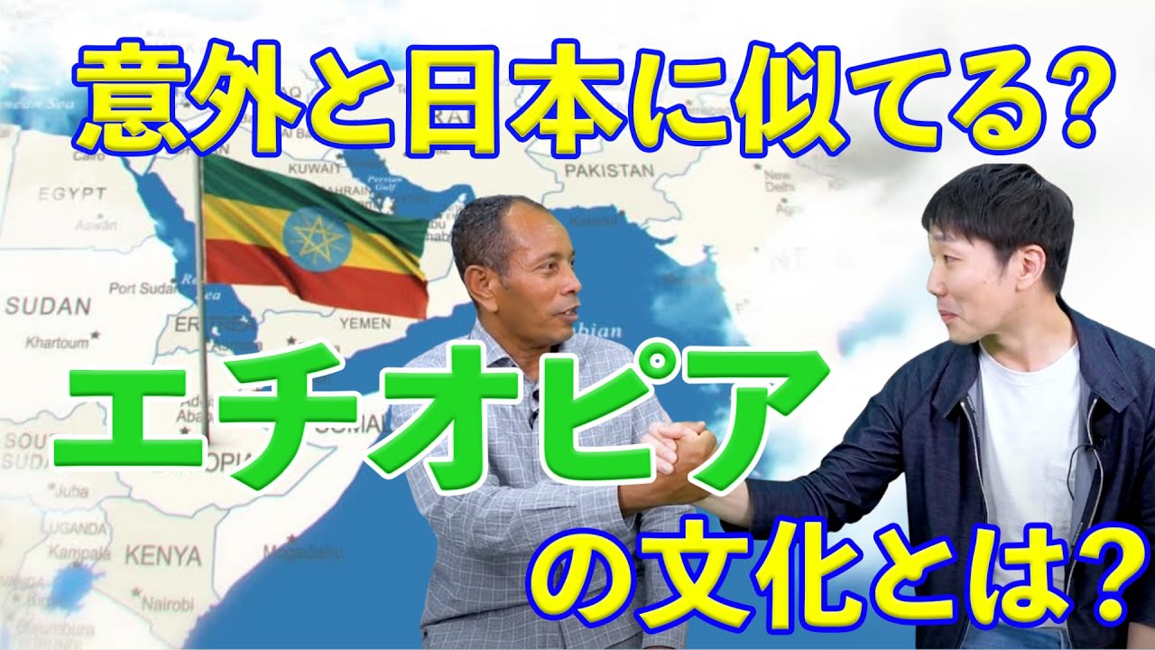 エチオピアと日本は似てる⁉エチオピア人が語るエチオピアの魅力lvol.209
