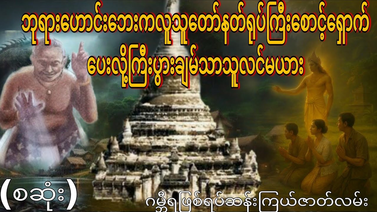 ဘုရားဟောင်းဘေးကလူသူတော်နတ်ရုပ်ကြီးစောင့်ရှောက်ပေးလို့ကြီးပွားချမ်သာသူလင်မယား (စဆုံး) 