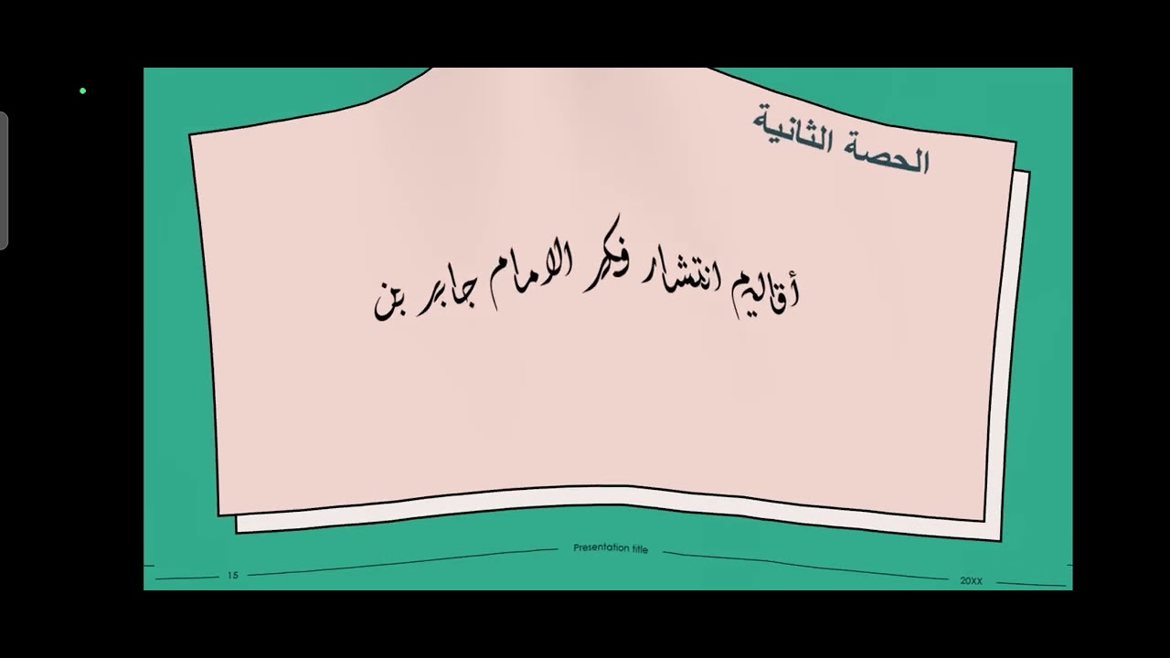 الدرس الثاني الامام جابر وانتشار المذهب الاباضي الصف العاشر الفصل الدراسي الثاني