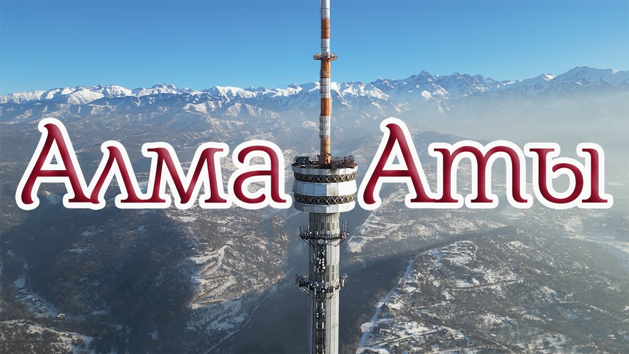 На 3 дня в зимнюю Алма-Ату
