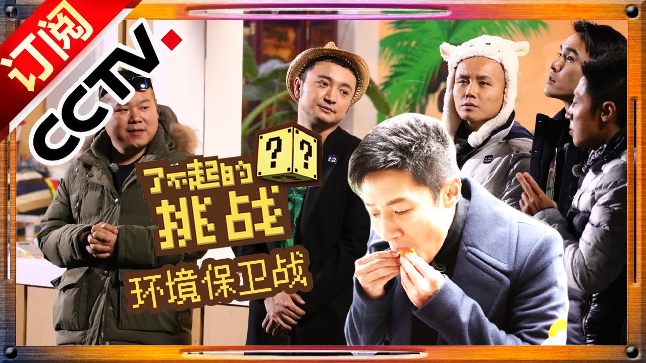[ENGSUB]【官方超清完整版】《了不起的挑战》第7期 20160221 MC遭水瓢击头 阮经天被打哭The Great Challenge EP7 | CCTV