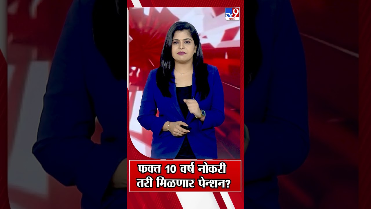 EPFO New Scheme | फक्त 10 वर्षं नोकरी, तरी मिळणार पेन्शन?