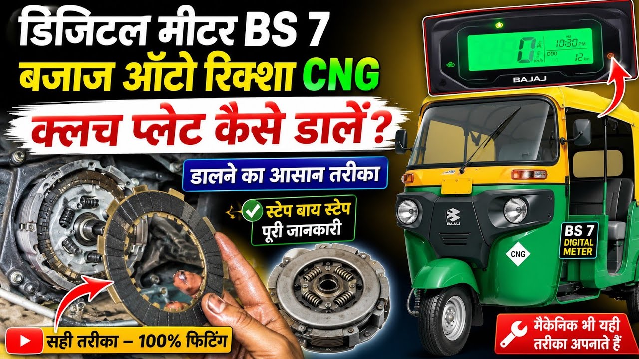 बजाज ऑटो रिक्शा की क्लच प्लेट कैसे डालें || bs 7 2025 || Bajaj auto rickshaw clutch problem 
