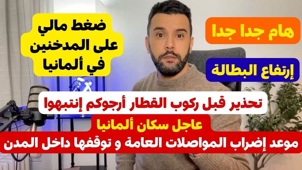 عاجل سكان ألمانيا 🔴🔴 موعد إضراب المواصلات العامة داخل المدن 🔴 ارجوكم انتبهوا قبل ركوب القطار 