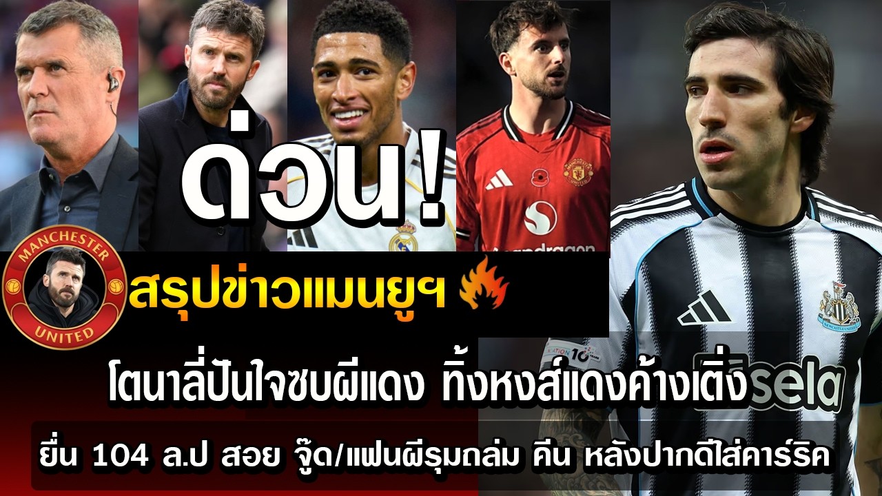 ด่วน! โตนาลี่ปันใจซบผีแดง ทิ้งหงส์แดงค้างเติ่ง/ยื่น 104 ล.ป สอย จู๊ด/แฟนผีรุมถล่ม คีน