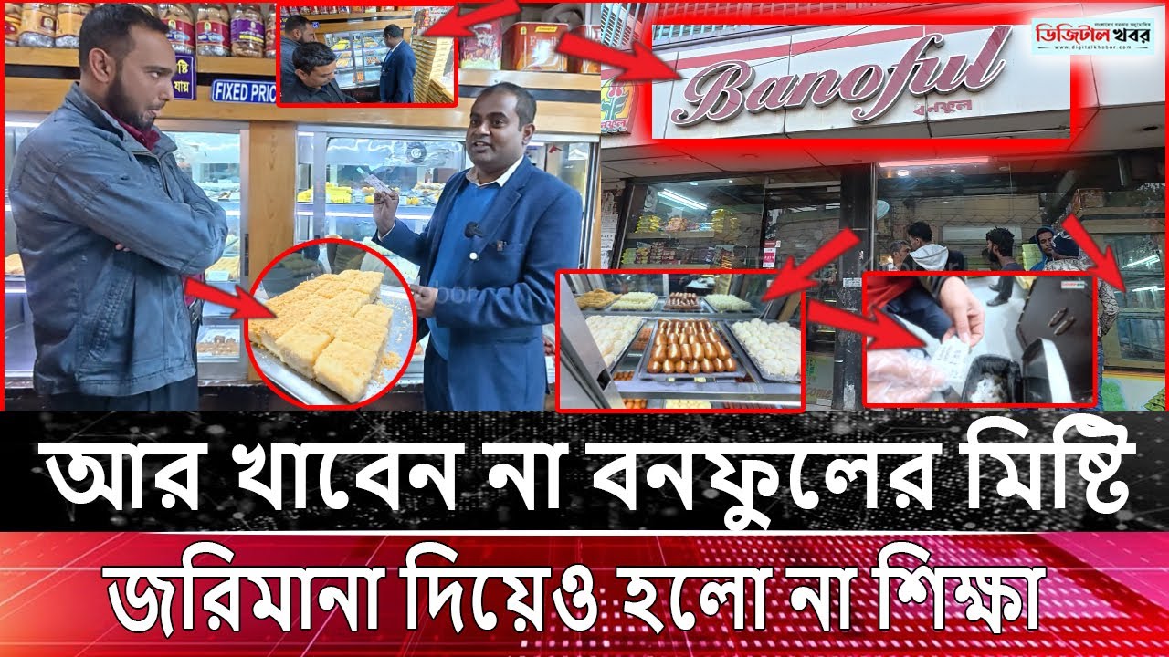 আর খাবেন না বনফুলের মিষ্টি, জরিমানা দিয়েও হলো না শিক্ষা  ।