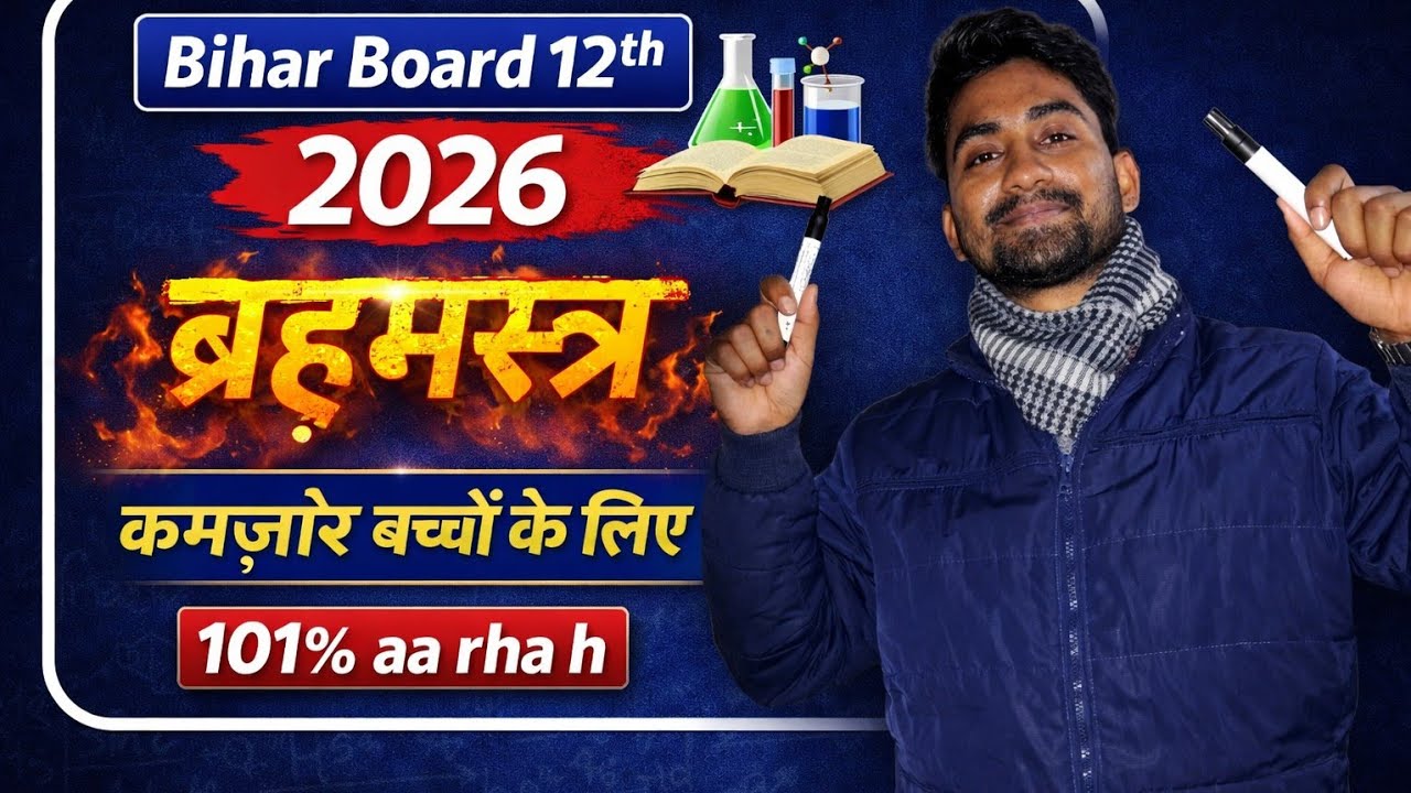 Bihar Board 12th Chemistry 2026 | 2 Marks का ब्रह्मास्त्र | कमजोर बच्चों के लिए | 101% आएगा