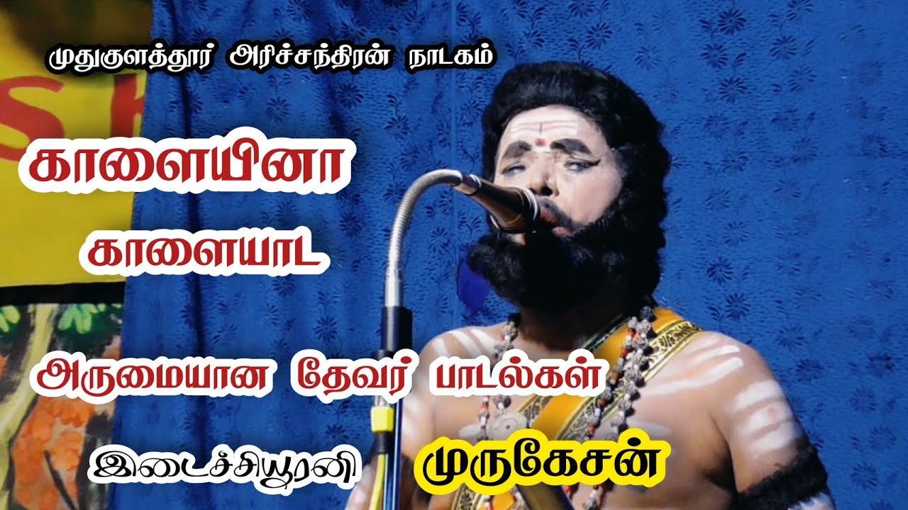 சிறப்பான பசும்பொன் தேவர் பாடல் /இடைச்சியூரனி முருகேசன் /முதுகுளத்தூர் அரிச்சந்திரன் நாடகம்