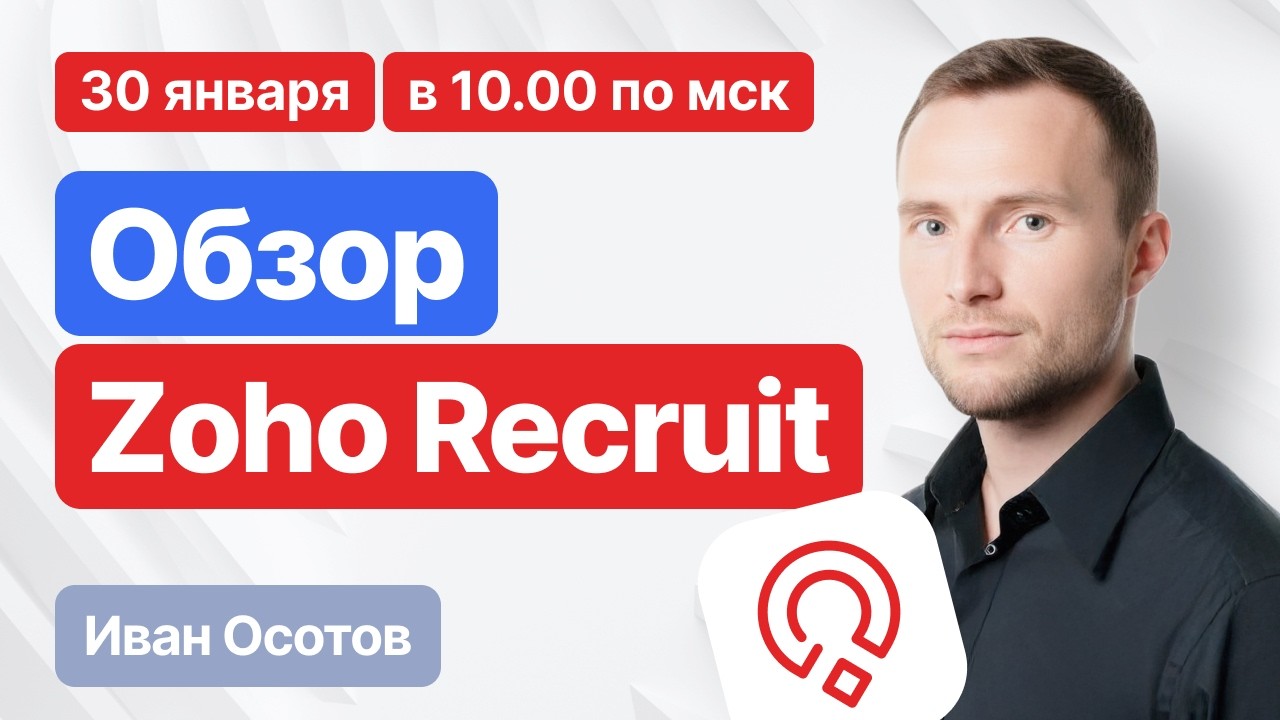 Zoho Recruit: Полный обзор системы для рекрутинга и найма сотрудников
