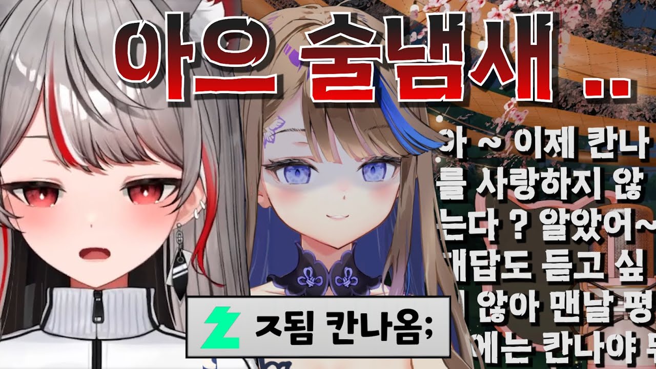ㅈ됨 술취한 칸나옴;;