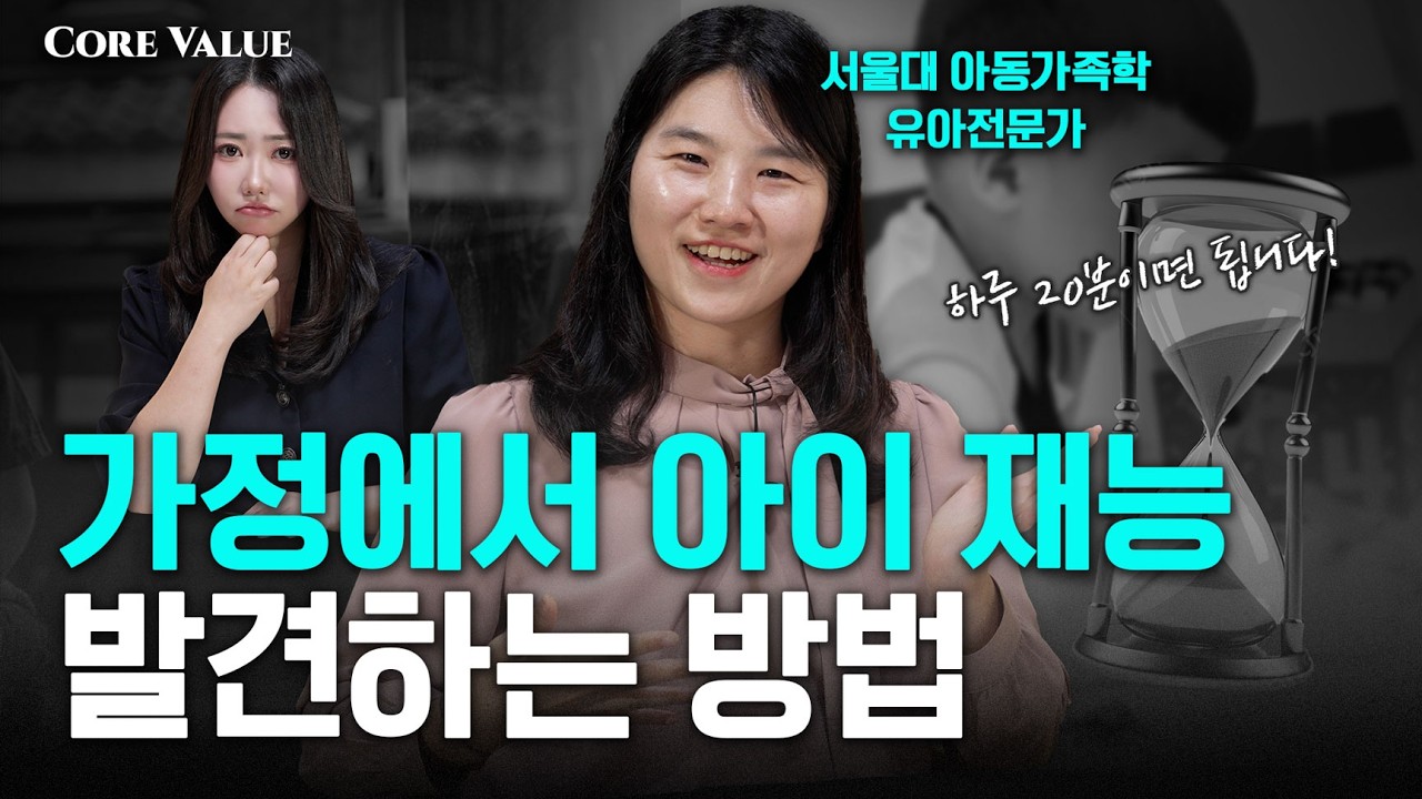 서울대 선생님의  아이 재능 찾는법 &ldquo;하루 20분이면 됩니다&rdquo;(재능발견 시기,재능 키우는 부모의 대화법) | 박밝음 선생님