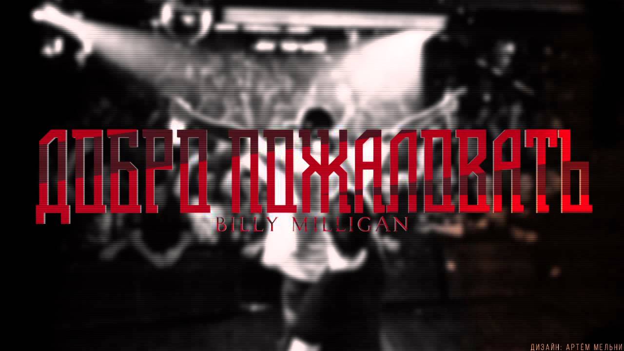Billy Milligan - Добро пожаловать