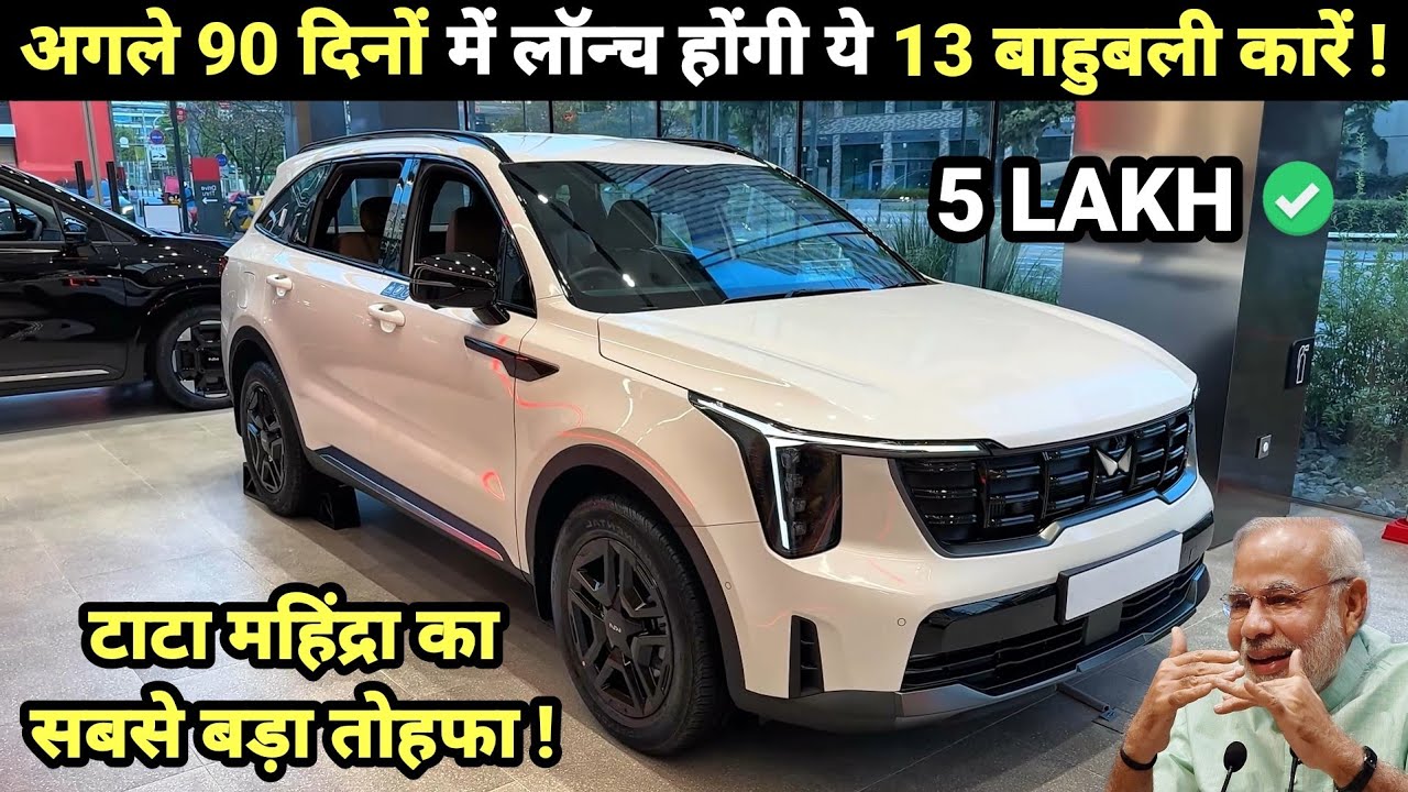 13 UPCOMING CARS IN NEXT 90 DAYS INDIA 2026 | PRICE, LAUNCH DATE, REVIEW | UPCOMING CARS